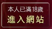 本人已滿18歲，離開美女裸照