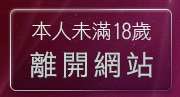 本人未滿18歲，離開美女裸照